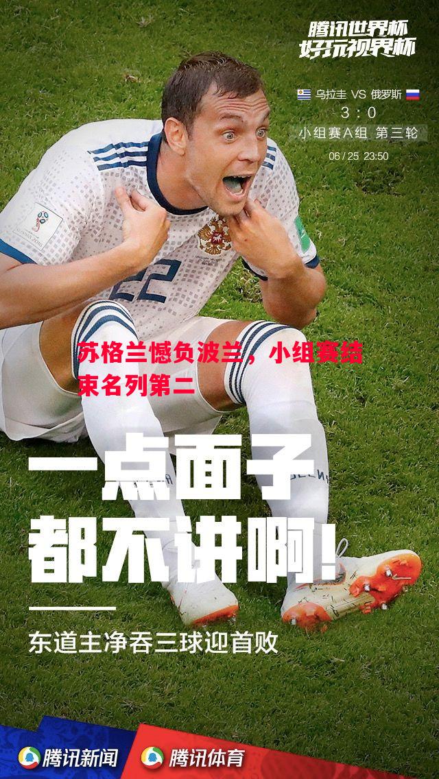苏格兰憾负波兰，小组赛结束名列第二