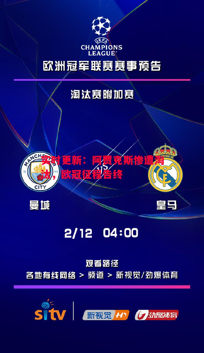 实时更新:阿贾克斯惨遭淘汰,欧冠征程告终 实时更新:阿贾克斯惨遭淘汰,欧冠征程告终