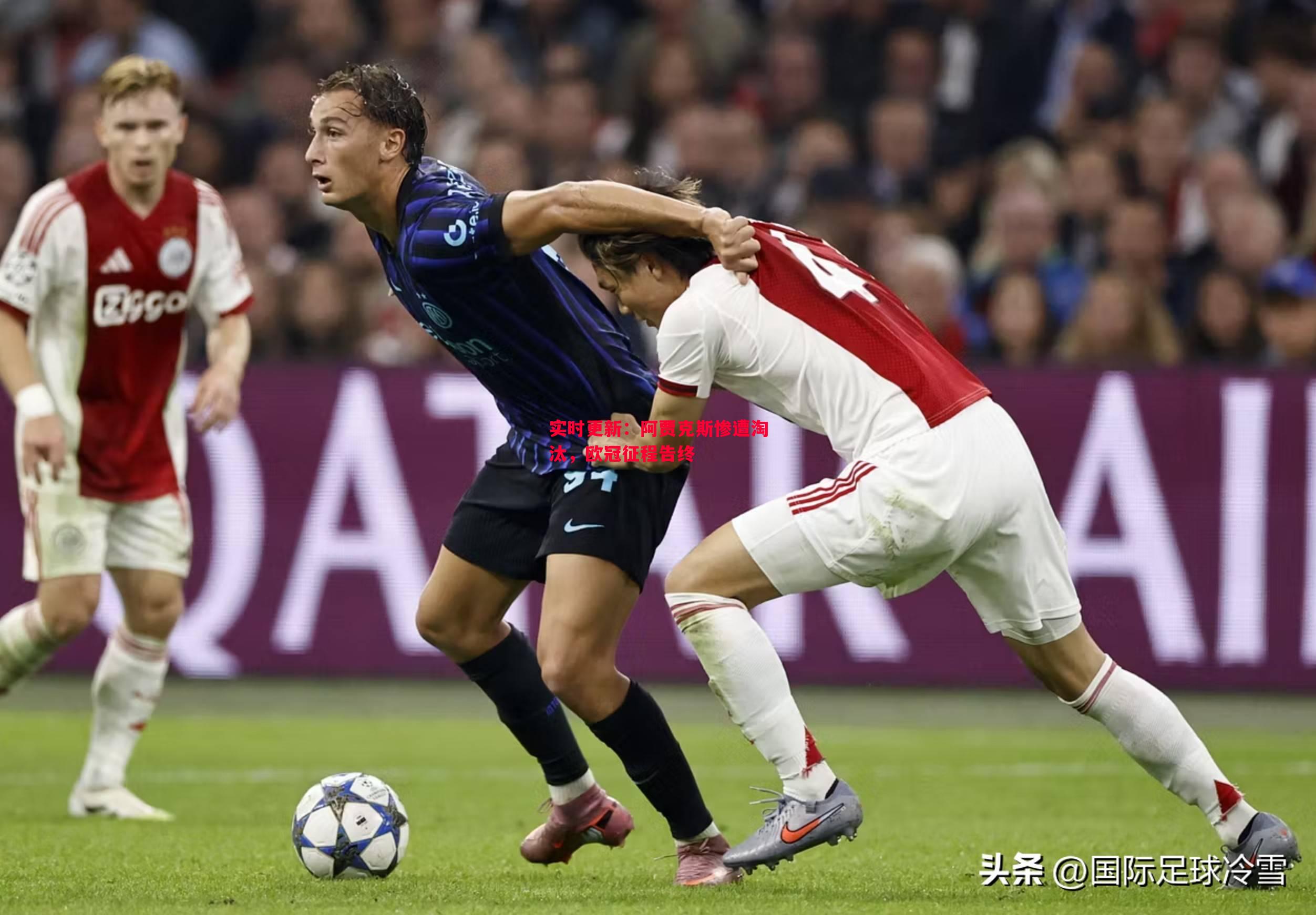 实时更新:阿贾克斯惨遭淘汰,欧冠征程告终 实时更新:阿贾克斯惨遭淘汰,欧冠征程告终