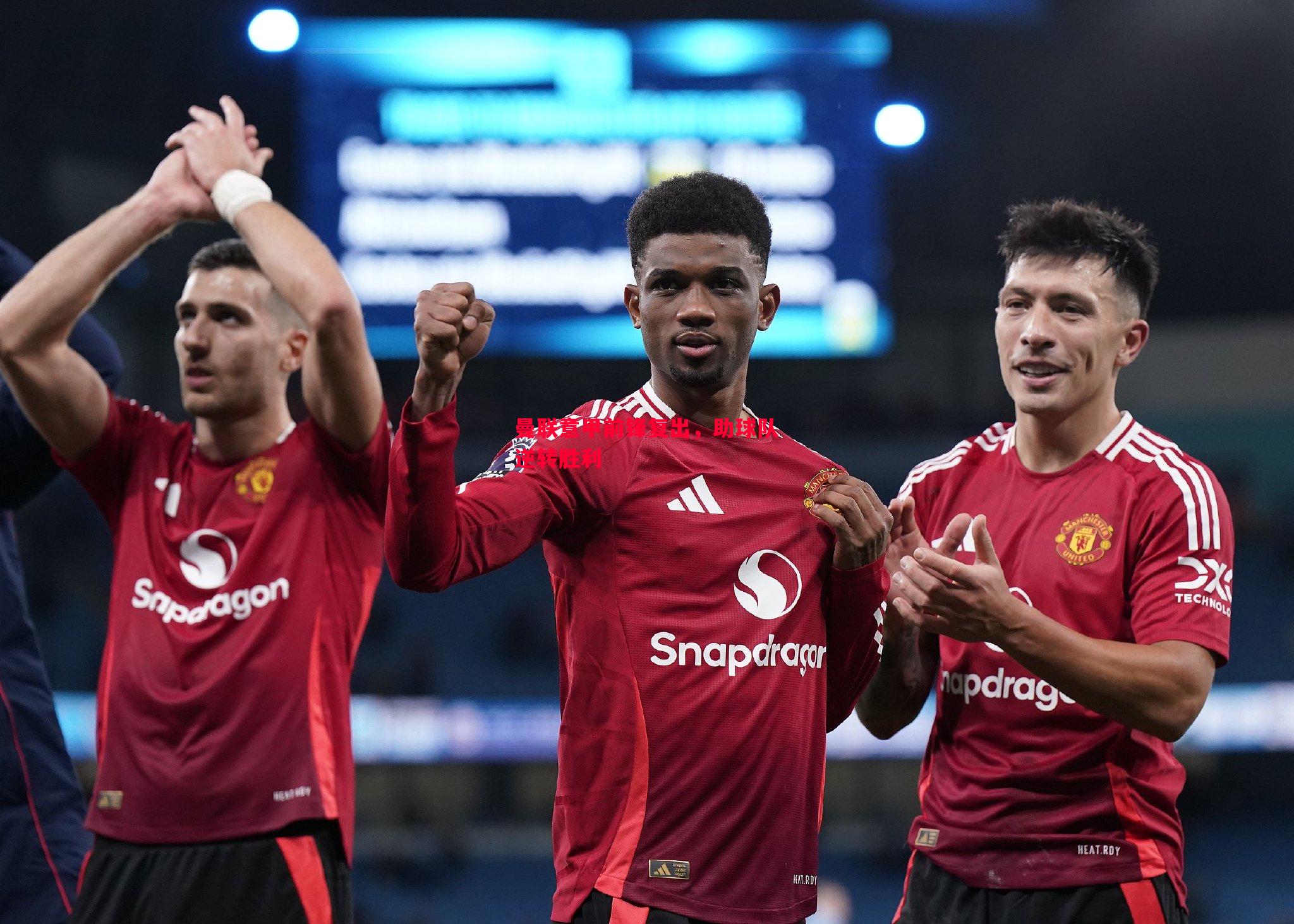 曼联意甲前锋复出，助球队逆转胜利