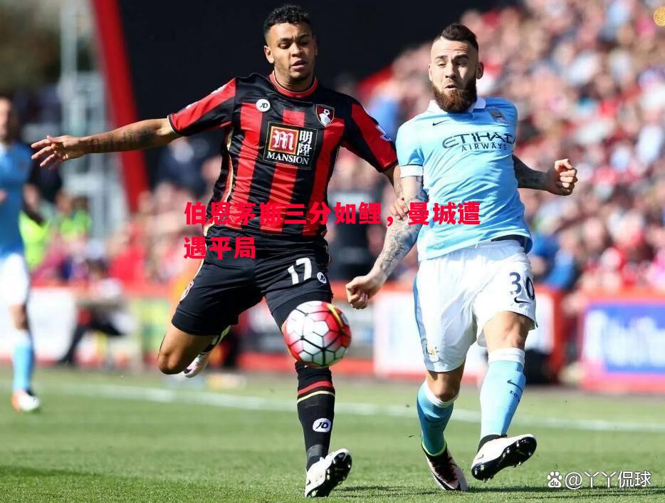 伯恩茅斯三分如鲤，曼城遭遇平局