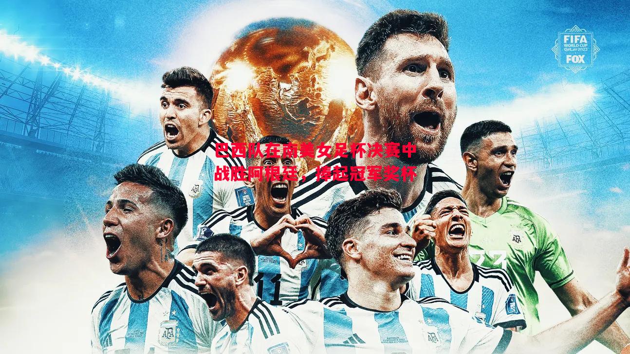 巴西队在南美女足杯决赛中战胜阿根廷,捧起冠军奖杯 巴西队在南美女足杯决赛中战胜阿根廷,捧起冠军奖杯